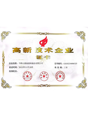 高新技術企業證書